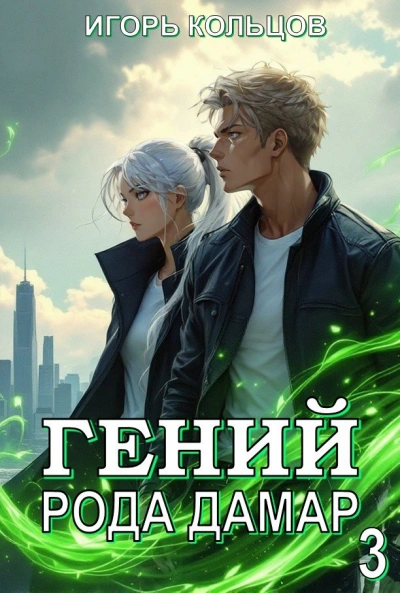 Гений рода Дамар 3 - Игорь Кольцов Лучшие аудиокниги онлайн слушать бесплатно➝ Без остановки, полными циклами! ☆Более 100000 новых книг☆ ➝ Присоединяйтесь ✔️ audioknigi-onlain.com