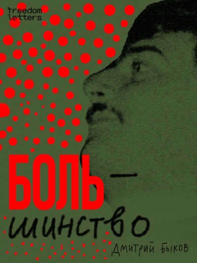 Большинство - Дмитрий Быков Лучшие аудиокниги онлайн слушать бесплатно➝ Без остановки, полными циклами! ☆Более 100000 новых книг☆ ➝ Присоединяйтесь ✔️ audioknigi-onlain.com