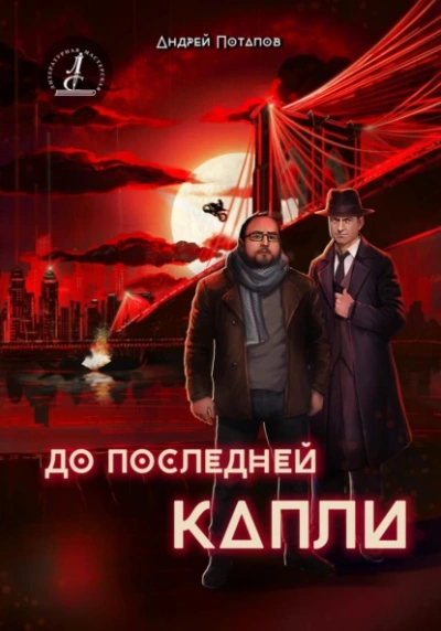 До последней капли - Андрей Потапов Лучшие аудиокниги онлайн слушать бесплатно➝ Без остановки, полными циклами! ☆Более 100000 новых книг☆ ➝ Присоединяйтесь ✔️ audioknigi-onlain.com