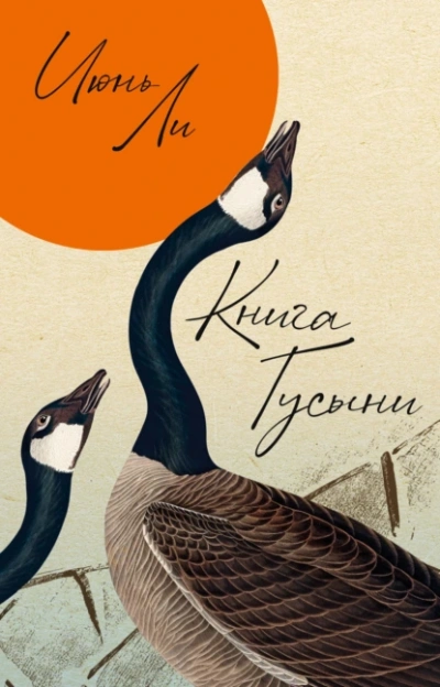 Книга Гусыни - Июнь Ли Лучшие аудиокниги онлайн слушать бесплатно➝ Без остановки, полными циклами! ☆Более 100000 новых книг☆ ➝ Присоединяйтесь ✔️ audioknigi-onlain.com