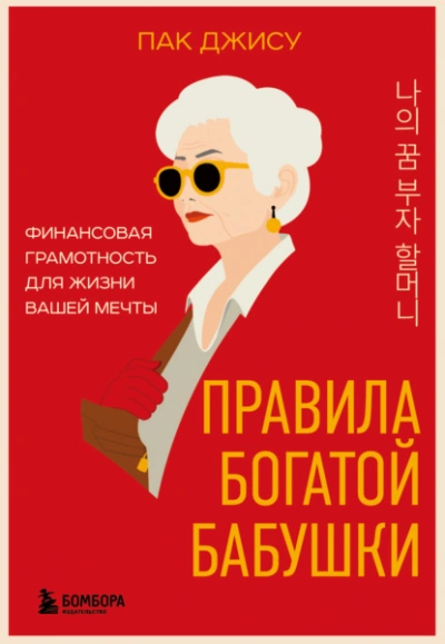 Правила богатой бабушки. Финансовая грамотность для жизни вашей мечты - Пак Джису Лучшие аудиокниги онлайн слушать бесплатно➝ Без остановки, полными циклами! ☆Более 100000 новых книг☆ ➝ Присоединяйтесь ✔️ audioknigi-onlain.com