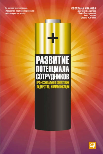 Развитие потенциала сотрудников. Профессиональные компетенции, лидерство, коммуникации Лучшие аудиокниги онлайн слушать бесплатно➝ Без остановки, полными циклами! ☆Более 100000 новых книг☆ ➝ Присоединяйтесь ✔️ audioknigi-onlain.com