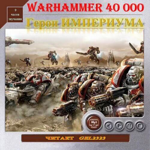 Герои Империума. Warhammer 40k -  Хейлей Гай, Смайлли Энди, Джовет Симон Лучшие аудиокниги онлайн слушать бесплатно➝ Без остановки, полными циклами! ☆Более 100000 новых книг☆ ➝ Присоединяйтесь ✔️ audioknigi-onlain.com