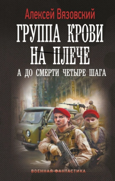 А до смерти четыре шага - Алексей Вязовский Лучшие аудиокниги онлайн слушать бесплатно➝ Без остановки, полными циклами! ☆Более 100000 новых книг☆ ➝ Присоединяйтесь ✔️ audioknigi-onlain.com