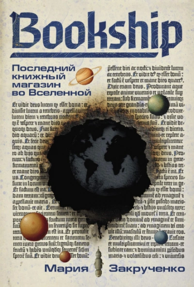 Bookship. Последний книжный магазин во Вселенной - Мария Закрученко Лучшие аудиокниги онлайн слушать бесплатно➝ Без остановки, полными циклами! ☆Более 100000 новых книг☆ ➝ Присоединяйтесь ✔️ audioknigi-onlain.com