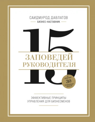 15 заповедей руководителя. Эффективные принципы управления для бизнесменов - Саидмурод Давлатов Лучшие аудиокниги онлайн слушать бесплатно➝ Без остановки, полными циклами! ☆Более 100000 новых книг☆ ➝ Присоединяйтесь ✔️ audioknigi-onlain.com