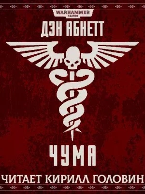 Warhammer 40000. Чума - Дэн Абнетт Лучшие аудиокниги онлайн слушать бесплатно➝ Без остановки, полными циклами! ☆Более 100000 новых книг☆ ➝ Присоединяйтесь ✔️ audioknigi-onlain.com