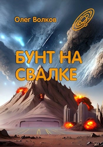 Бунт на Свалке - Олег Волков Лучшие аудиокниги онлайн слушать бесплатно➝ Без остановки, полными циклами! ☆Более 100000 новых книг☆ ➝ Присоединяйтесь ✔️ audioknigi-onlain.com