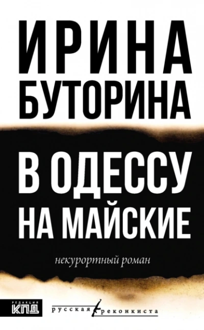 В Одессу на майские - Ирина Буторина Лучшие аудиокниги онлайн слушать бесплатно➝ Без остановки, полными циклами! ☆Более 100000 новых книг☆ ➝ Присоединяйтесь ✔️ audioknigi-onlain.com