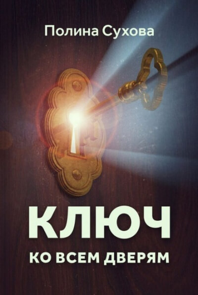 Ключ ко всем дверям - Полина Сухова Лучшие аудиокниги онлайн слушать бесплатно➝ Без остановки, полными циклами! ☆Более 100000 новых книг☆ ➝ Присоединяйтесь ✔️ audioknigi-onlain.com