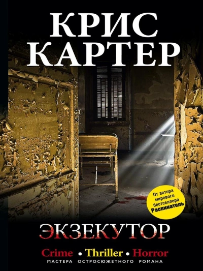 Экзекутор - Крис Картер Лучшие аудиокниги онлайн слушать бесплатно➝ Без остановки, полными циклами! ☆Более 100000 новых книг☆ ➝ Присоединяйтесь ✔️ audioknigi-onlain.com