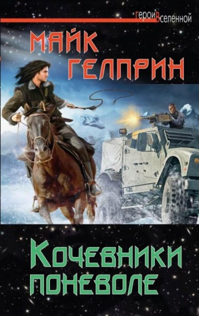 Кочевники поневоле - Майк Гелприн Лучшие аудиокниги онлайн слушать бесплатно➝ Без остановки, полными циклами! ☆Более 100000 новых книг☆ ➝ Присоединяйтесь ✔️ audioknigi-onlain.com