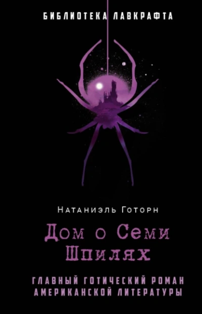 Дом о семи шпилях - Натаниель Готорн Лучшие аудиокниги онлайн слушать бесплатно➝ Без остановки, полными циклами! ☆Более 100000 новых книг☆ ➝ Присоединяйтесь ✔️ audioknigi-onlain.com