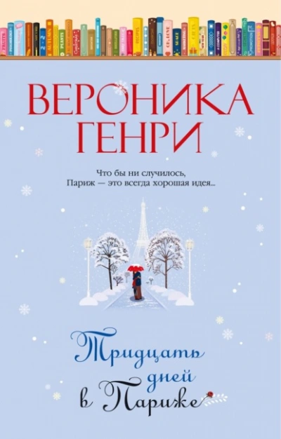 Тридцать дней в Париже - Вероника Генри Лучшие аудиокниги онлайн слушать бесплатно➝ Без остановки, полными циклами! ☆Более 100000 новых книг☆ ➝ Присоединяйтесь ✔️ audioknigi-onlain.com