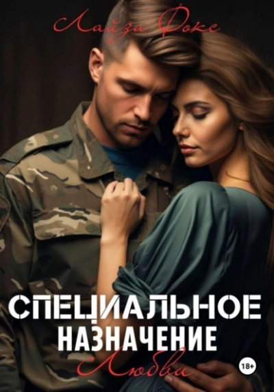 Специальное назначение любви - Лайза Фокс Лучшие аудиокниги онлайн слушать бесплатно➝ Без остановки, полными циклами! ☆Более 100000 новых книг☆ ➝ Присоединяйтесь ✔️ audioknigi-onlain.com