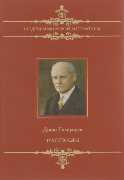 Человек из Девона. Рассказы - Джон Голсуорси Лучшие аудиокниги онлайн слушать бесплатно➝ Без остановки, полными циклами! ☆Более 100000 новых книг☆ ➝ Присоединяйтесь ✔️ audioknigi-onlain.com