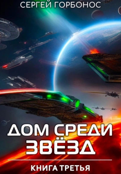 Дом Среди Звезд. Книга 3 - Сергей (Toter) Горбонос Лучшие аудиокниги онлайн слушать бесплатно➝ Без остановки, полными циклами! ☆Более 100000 новых книг☆ ➝ Присоединяйтесь ✔️ audioknigi-onlain.com