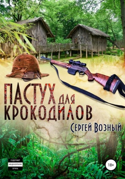 Пастух для крокодилов - Сергей Возный Лучшие аудиокниги онлайн слушать бесплатно➝ Без остановки, полными циклами! ☆Более 100000 новых книг☆ ➝ Присоединяйтесь ✔️ audioknigi-onlain.com
