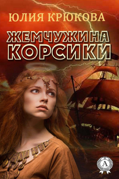 Жемчужина Корсики - Юлия Крюкова Лучшие аудиокниги онлайн слушать бесплатно➝ Без остановки, полными циклами! ☆Более 100000 новых книг☆ ➝ Присоединяйтесь ✔️ audioknigi-onlain.com
