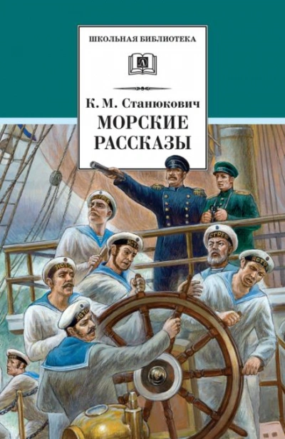 Ужасный день - Константин Станюкович Лучшие аудиокниги онлайн слушать бесплатно➝ Без остановки, полными циклами! ☆Более 100000 новых книг☆ ➝ Присоединяйтесь ✔️ audioknigi-onlain.com