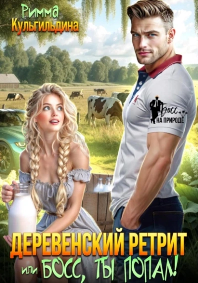 Деревенский ретрит, или, босс, ты попал! - Римма Кульгильдина Лучшие аудиокниги онлайн слушать бесплатно➝ Без остановки, полными циклами! ☆Более 100000 новых книг☆ ➝ Присоединяйтесь ✔️ audioknigi-onlain.com