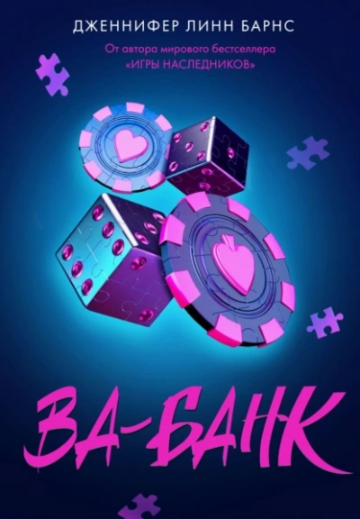 Ва-банк - Дженнифер Линн Барнс Лучшие аудиокниги онлайн слушать бесплатно➝ Без остановки, полными циклами! ☆Более 100000 новых книг☆ ➝ Присоединяйтесь ✔️ audioknigi-onlain.com
