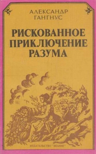 Рискованное приключение разума - Александр Гангнус Лучшие аудиокниги онлайн слушать бесплатно➝ Без остановки, полными циклами! ☆Более 100000 новых книг☆ ➝ Присоединяйтесь ✔️ audioknigi-onlain.com