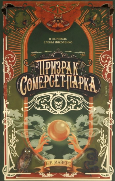 Призрак Сомерсет-Парка - Б.Р. Майерс Лучшие аудиокниги онлайн слушать бесплатно➝ Без остановки, полными циклами! ☆Более 100000 новых книг☆ ➝ Присоединяйтесь ✔️ audioknigi-onlain.com