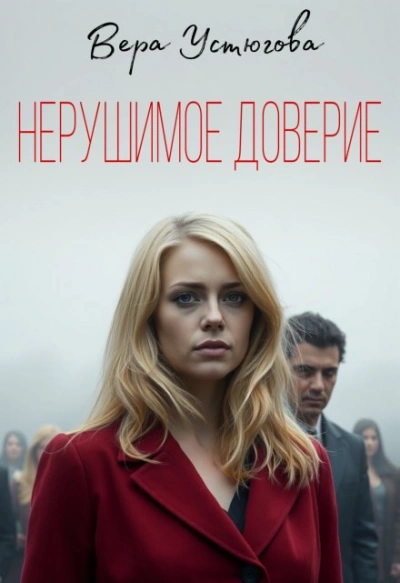 Нерушимое доверие - Вера Устюгова Лучшие аудиокниги онлайн слушать бесплатно➝ Без остановки, полными циклами! ☆Более 100000 новых книг☆ ➝ Присоединяйтесь ✔️ audioknigi-onlain.com