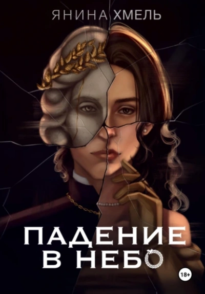 Падение в небо - Янина Хмель Лучшие аудиокниги онлайн слушать бесплатно➝ Без остановки, полными циклами! ☆Более 100000 новых книг☆ ➝ Присоединяйтесь ✔️ audioknigi-onlain.com