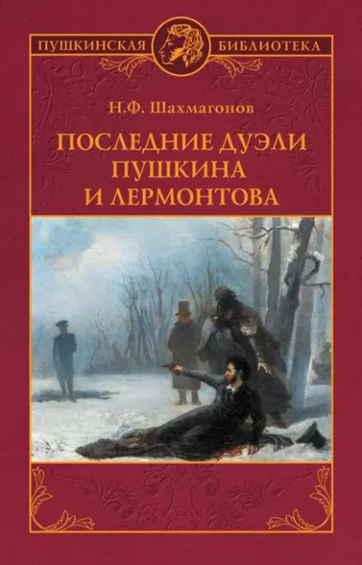 Последние дуэли Пушкина и Лермонтова - Николай Шахмагонов Лучшие аудиокниги онлайн слушать бесплатно➝ Без остановки, полными циклами! ☆Более 100000 новых книг☆ ➝ Присоединяйтесь ✔️ audioknigi-onlain.com
