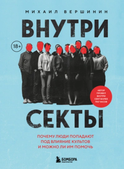 Внутри секты. Почему люди попадают под влияние культов и можно ли им помочь - Михаил Вершинин Лучшие аудиокниги онлайн слушать бесплатно➝ Без остановки, полными циклами! ☆Более 100000 новых книг☆ ➝ Присоединяйтесь ✔️ audioknigi-onlain.com