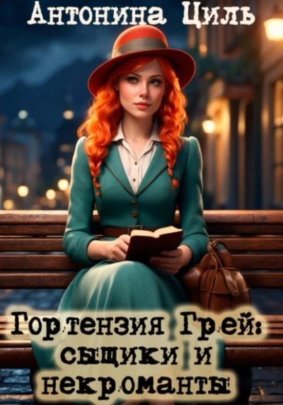 Сыщики и некроманты - Антонина Циль Лучшие аудиокниги онлайн слушать бесплатно➝ Без остановки, полными циклами! ☆Более 100000 новых книг☆ ➝ Присоединяйтесь ✔️ audioknigi-onlain.com