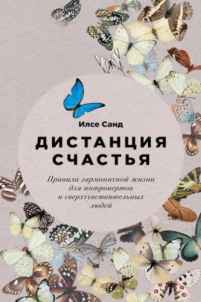 Дистанция счастья. Правила гармоничной жизни для интровертов и сверхчувствительных людей - Илсе Санд Лучшие аудиокниги онлайн слушать бесплатно➝ Без остановки, полными циклами! ☆Более 100000 новых книг☆ ➝ Присоединяйтесь ✔️ audioknigi-onlain.com