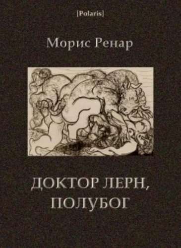 Доктор Лерн, полубог - Морис Ренар Лучшие аудиокниги онлайн слушать бесплатно➝ Без остановки, полными циклами! ☆Более 100000 новых книг☆ ➝ Присоединяйтесь ✔️ audioknigi-onlain.com