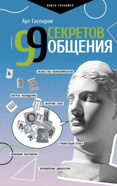 99 секретов общения - Арт Гаспаров Лучшие аудиокниги онлайн слушать бесплатно➝ Без остановки, полными циклами! ☆Более 100000 новых книг☆ ➝ Присоединяйтесь ✔️ audioknigi-onlain.com