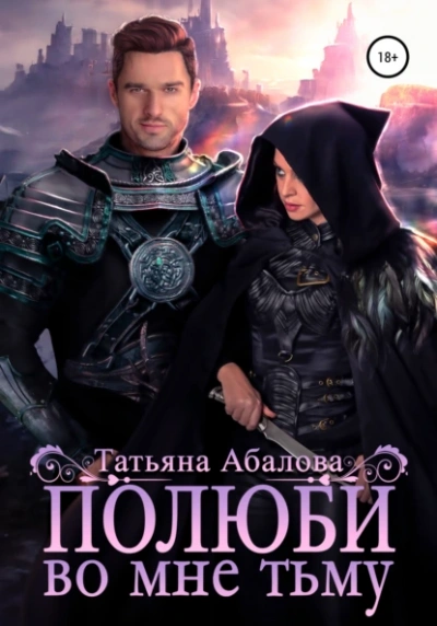 Полюби во мне тьму - Татьяна Абалова Лучшие аудиокниги онлайн слушать бесплатно➝ Без остановки, полными циклами! ☆Более 100000 новых книг☆ ➝ Присоединяйтесь ✔️ audioknigi-onlain.com