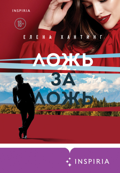 Ложь за ложь - Елена Хантинг Лучшие аудиокниги онлайн слушать бесплатно➝ Без остановки, полными циклами! ☆Более 100000 новых книг☆ ➝ Присоединяйтесь ✔️ audioknigi-onlain.com