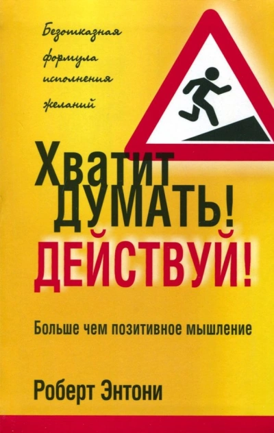 Хватит думать! Действуй! - Роберт Энтони Лучшие аудиокниги онлайн слушать бесплатно➝ Без остановки, полными циклами! ☆Более 100000 новых книг☆ ➝ Присоединяйтесь ✔️ audioknigi-onlain.com