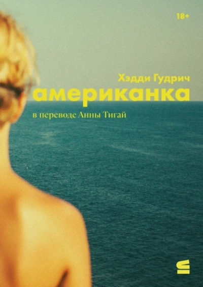 Американка - Хэдди Гудрич Лучшие аудиокниги онлайн слушать бесплатно➝ Без остановки, полными циклами! ☆Более 100000 новых книг☆ ➝ Присоединяйтесь ✔️ audioknigi-onlain.com