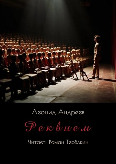 Реквием - Леонид Андреев Лучшие аудиокниги онлайн слушать бесплатно➝ Без остановки, полными циклами! ☆Более 100000 новых книг☆ ➝ Присоединяйтесь ✔️ audioknigi-onlain.com