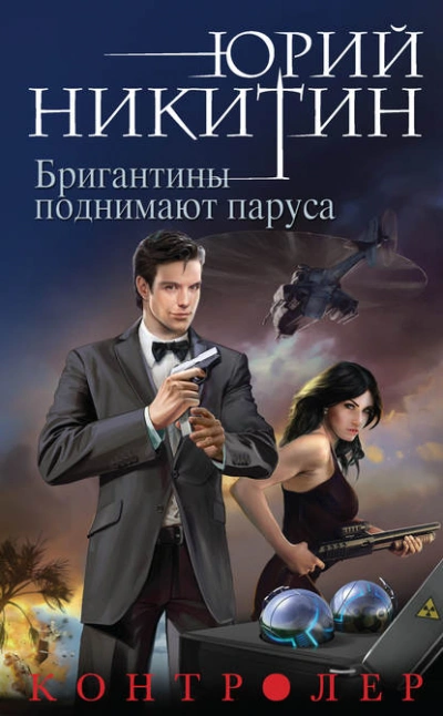 Бригантины поднимают паруса - Юрий Никитин Лучшие аудиокниги онлайн слушать бесплатно➝ Без остановки, полными циклами! ☆Более 100000 новых книг☆ ➝ Присоединяйтесь ✔️ audioknigi-onlain.com