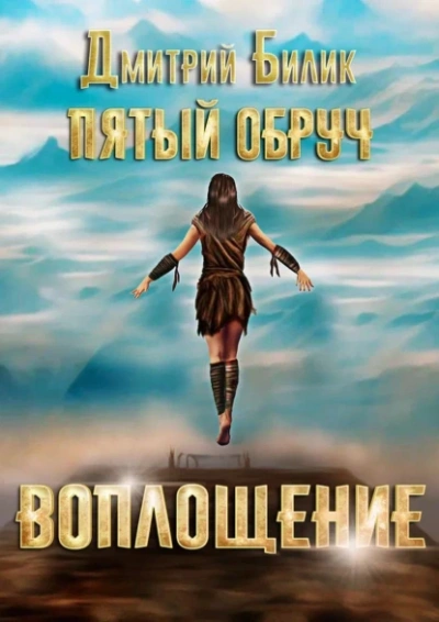 Воплощение - Дмитрий Билик Лучшие аудиокниги онлайн слушать бесплатно➝ Без остановки, полными циклами! ☆Более 100000 новых книг☆ ➝ Присоединяйтесь ✔️ audioknigi-onlain.com