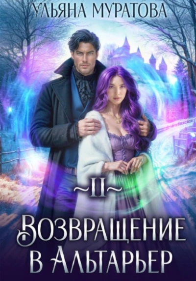 Возвращение в Альтарьер - Ульяна Муратова Лучшие аудиокниги онлайн слушать бесплатно➝ Без остановки, полными циклами! ☆Более 100000 новых книг☆ ➝ Присоединяйтесь ✔️ audioknigi-onlain.com