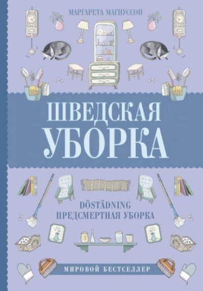 Шведская уборка. Новый скандинавский тренд Döstädning - Магнуссон Маргарета Лучшие аудиокниги онлайн слушать бесплатно➝ Без остановки, полными циклами! ☆Более 100000 новых книг☆ ➝ Присоединяйтесь ✔️ audioknigi-onlain.com