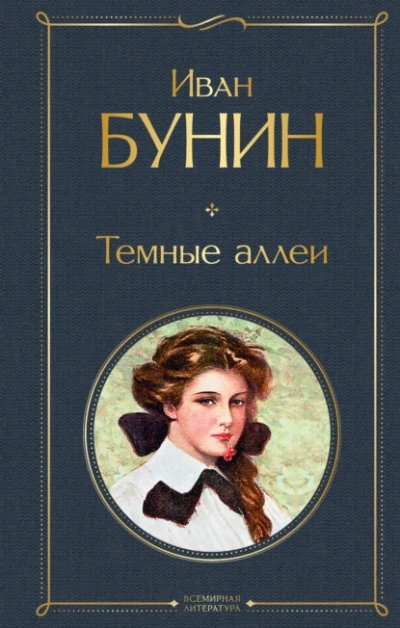 Сборник рассказов - Иван Бунин Лучшие аудиокниги онлайн слушать бесплатно➝ Без остановки, полными циклами! ☆Более 100000 новых книг☆ ➝ Присоединяйтесь ✔️ audioknigi-onlain.com