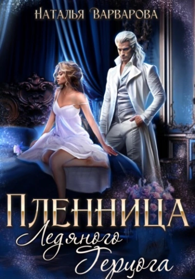 Пленница ледяного герцога - Наталья Варварова Лучшие аудиокниги онлайн слушать бесплатно➝ Без остановки, полными циклами! ☆Более 100000 новых книг☆ ➝ Присоединяйтесь ✔️ audioknigi-onlain.com