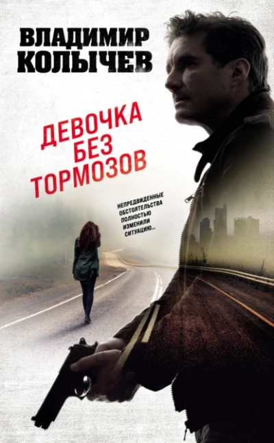 Девочка без тормозов - Владимир Колычев Лучшие аудиокниги онлайн слушать бесплатно➝ Без остановки, полными циклами! ☆Более 100000 новых книг☆ ➝ Присоединяйтесь ✔️ audioknigi-onlain.com