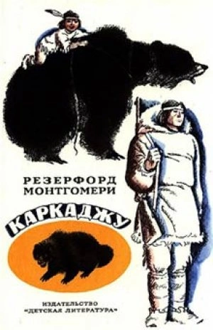 Каркаджу - Резерфорд Монтгомери Лучшие аудиокниги онлайн слушать бесплатно➝ Без остановки, полными циклами! ☆Более 100000 новых книг☆ ➝ Присоединяйтесь ✔️ audioknigi-onlain.com