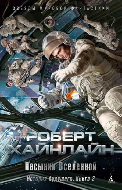Пасынки Вселенной - Роберт Хайнлайн Лучшие аудиокниги онлайн слушать бесплатно➝ Без остановки, полными циклами! ☆Более 100000 новых книг☆ ➝ Присоединяйтесь ✔️ audioknigi-onlain.com